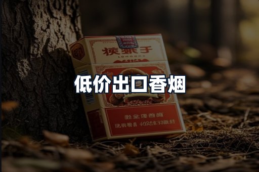 低价出口香烟