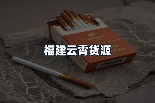 福建云霄货源