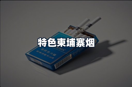 特色柬埔寨烟